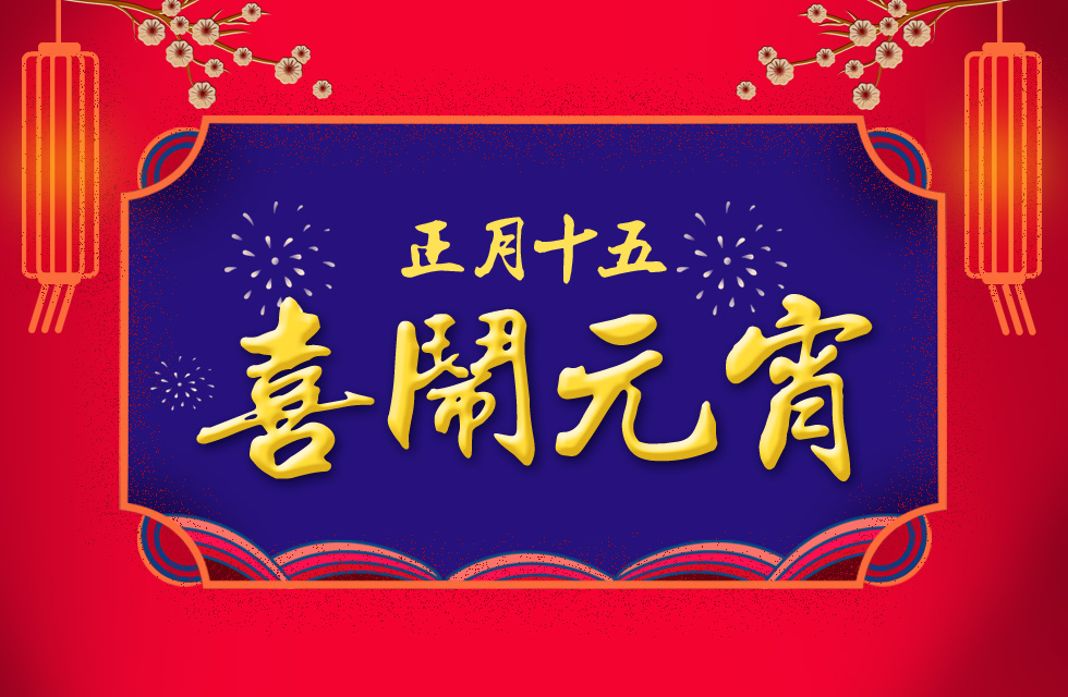 桂林鴻程祝大家：元宵節(jié)快樂！