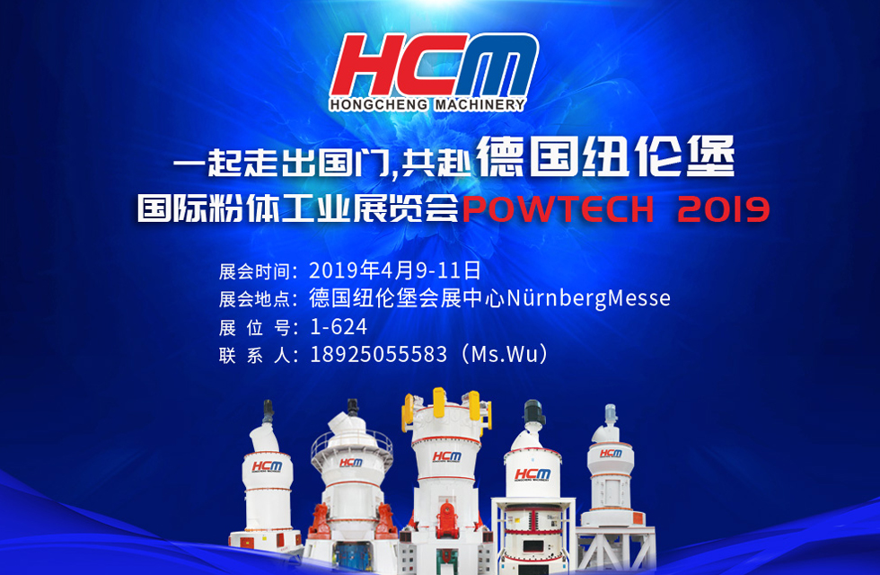 桂林鴻程與您相約德國紐倫堡國際粉體工業(yè)展覽會(huì)POWTECH 2019